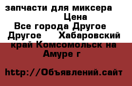 запчасти для миксера KitchenAid 5KPM › Цена ­ 700 - Все города Другое » Другое   . Хабаровский край,Комсомольск-на-Амуре г.